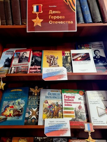 Книжная выставка ко Дню героев Отечества