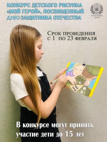 Конкурс изобразительного творчества «Мой герой»