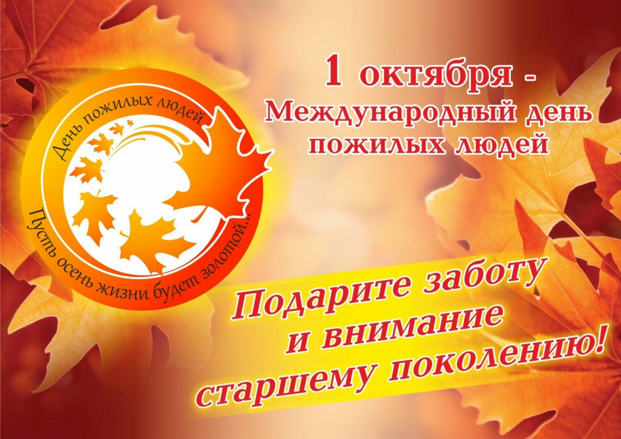 «Люди пожилые — в душе молодые!»