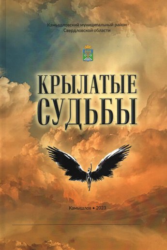 «Крылатые судьбы» - новая краеведческая книга