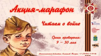 Акция-марафон «Читаем о войне»