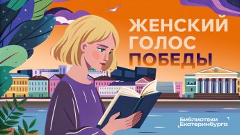 «Женский голос Победы»