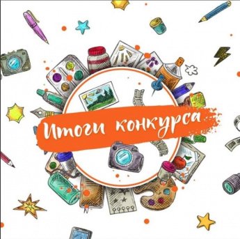Итоги районного конкурса  «Вот какой рассеянный»
