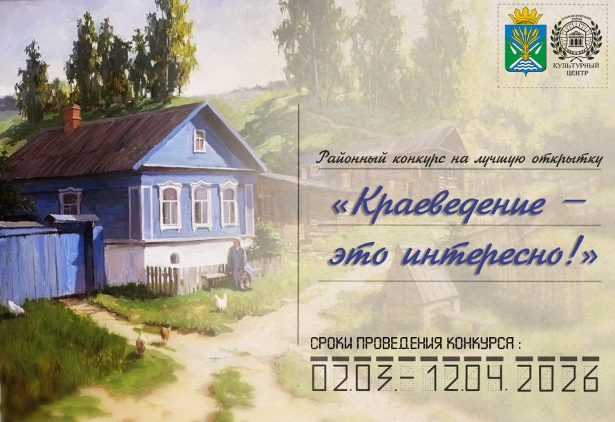 Конкурс «Краеведение – это интересно!»