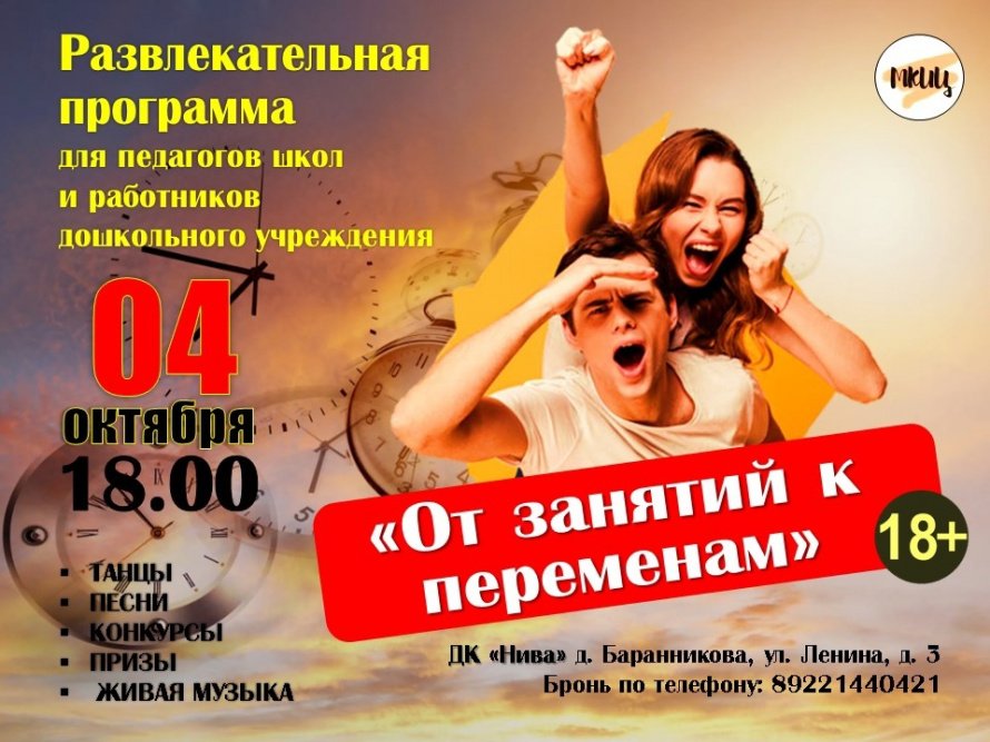 Развлекательная программа "От занятий к переменам"