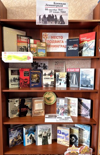 Книжная выставка «Ленинград. Блокада. Память»