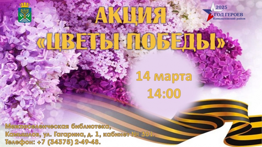Акция "Цветы Победы"