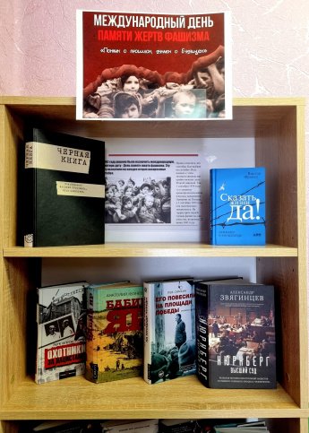 Книжная выставка ко Дню памяти жертв фашизма 