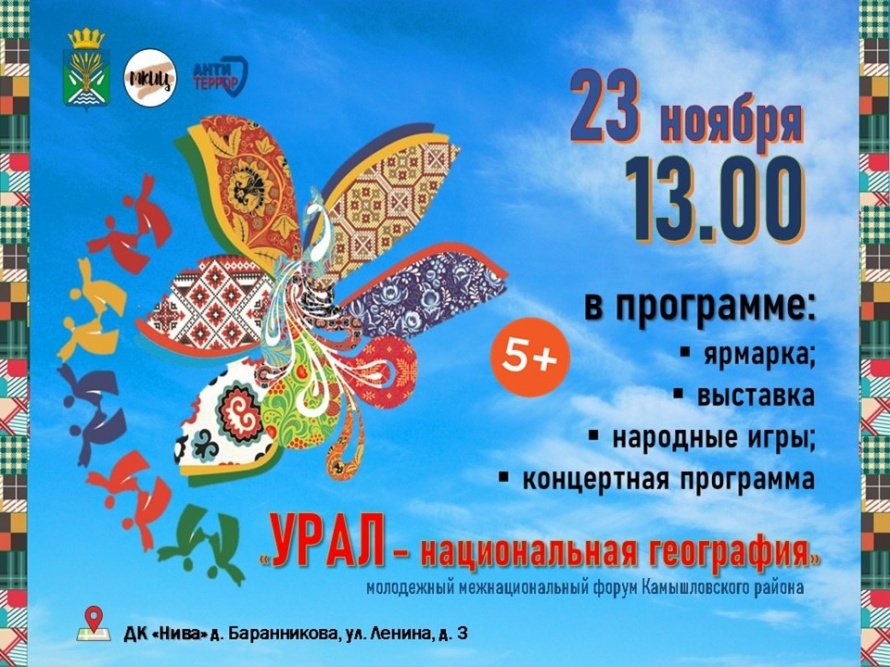Молодежный межнациональный форум "Урал - национальная география"