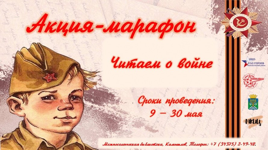 Акция-марафон «Читаем о войне»
