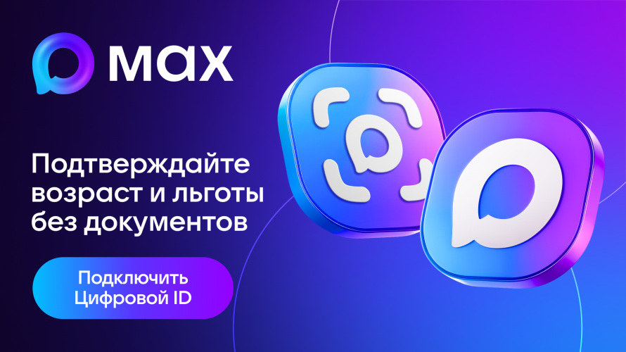 Подтверждение льгот через MAX