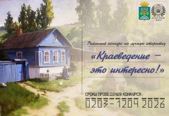 Конкурс «Краеведение – это интересно!»