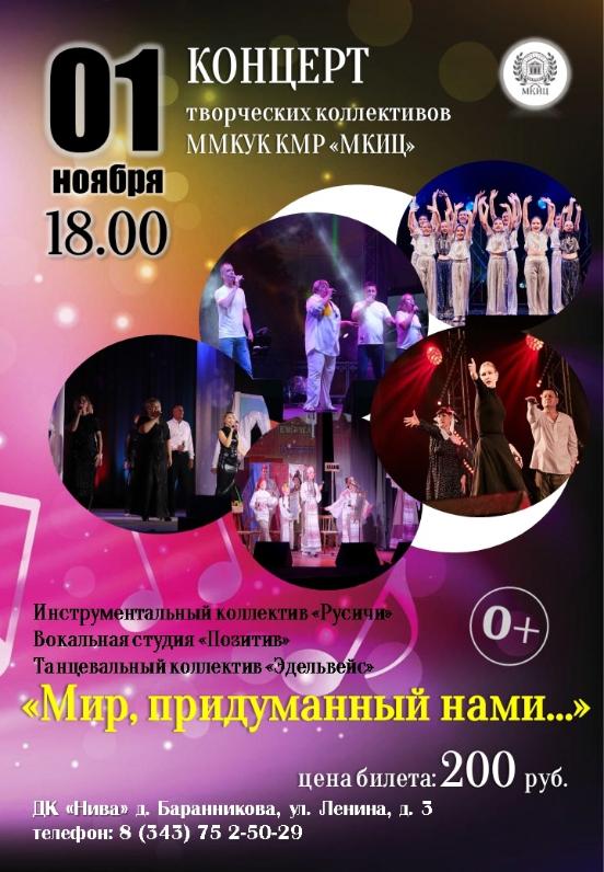 Концерт творческих коллективов "Мир, придуманный нами..."